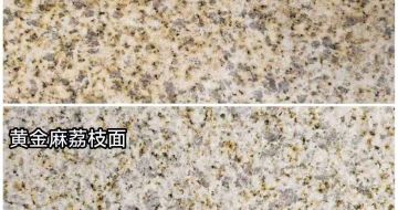 邯郸 黄金麻光面，荔枝面